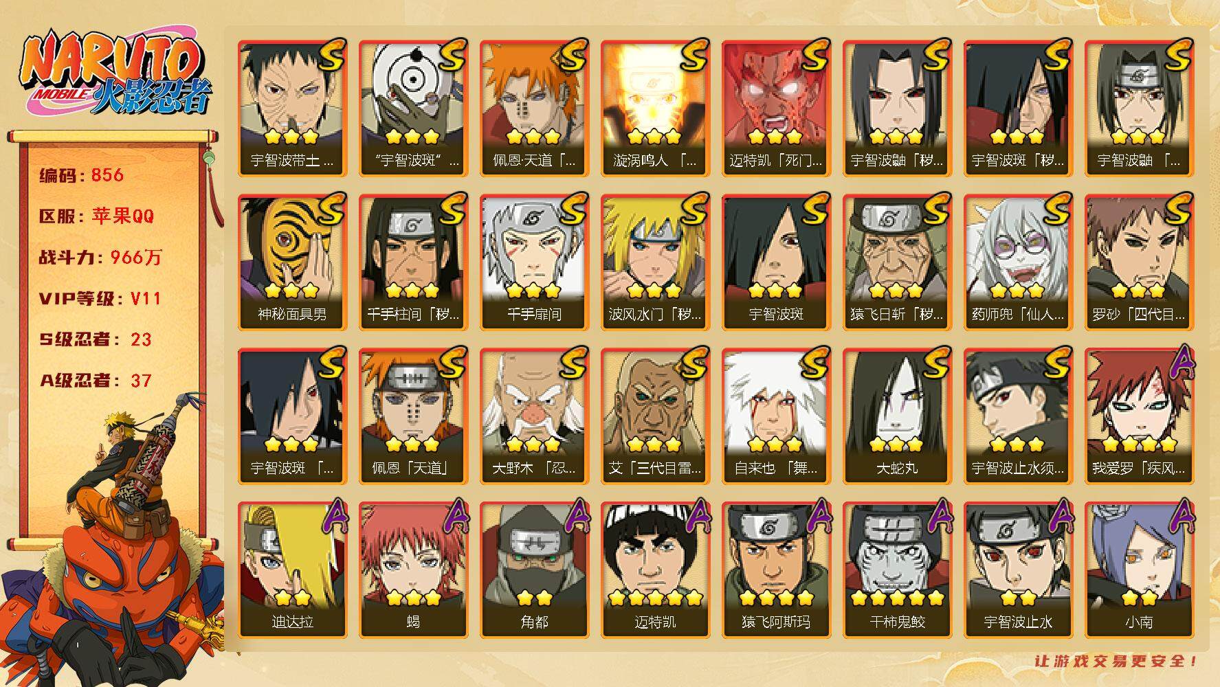 火影忍者账号苹果QQV11 966万战力 23S-37A 忍战樱54片 纲手89片 水门51片  TT1534
【S级忍者】：猿飞日斩「秽土转生」(3星)，波风水门「秽土转生」(3星)，千手柱间「秽土转生」(3星)，宇