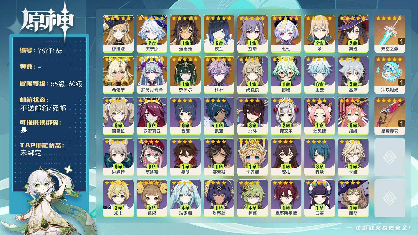 原神账号官服 天空岛【YSYT165】58级/女主/13个五星角色/0命杜林/1命奈芙尔/0命梦见月瑞希/0命希诺宁/0命娜维娅/2命芙宁娜/1命迪希雅/满命夜兰/2命琴/1命刻晴/2命莫娜/0命七七/精1星鹫赤羽/精