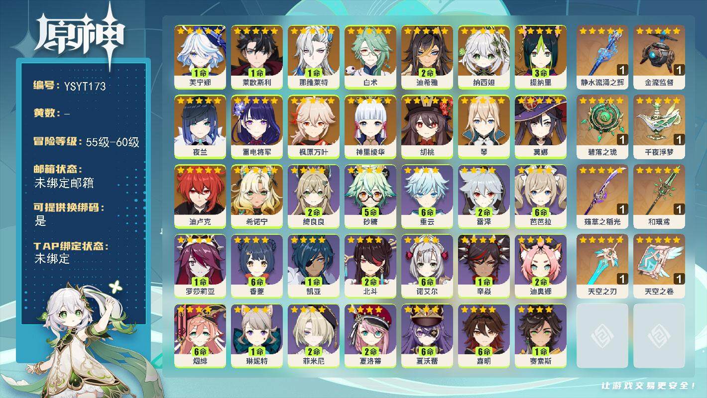 原神账号官服 天空岛【YSYT173】58级/女主/17个五星角色/0命希诺宁/1命芙宁娜/1命莱欧斯利/1命那维莱特/0命白术/2命迪希雅/0命纳西妲/3命提纳里/0命夜兰/0命雷电将军/0命神里绫华/0命枫原万叶/
