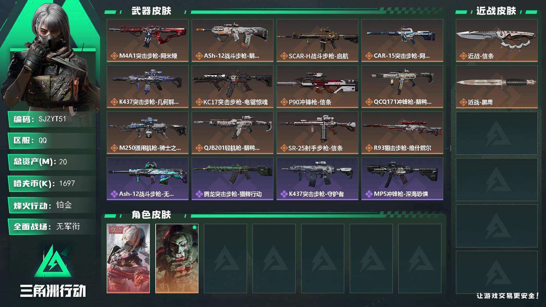 三角洲行动账号QQ【SJZYT51】总资产(M)：20M/哈夫币(K)：1697K/哈夫币(K)：1697K/传说枪皮
