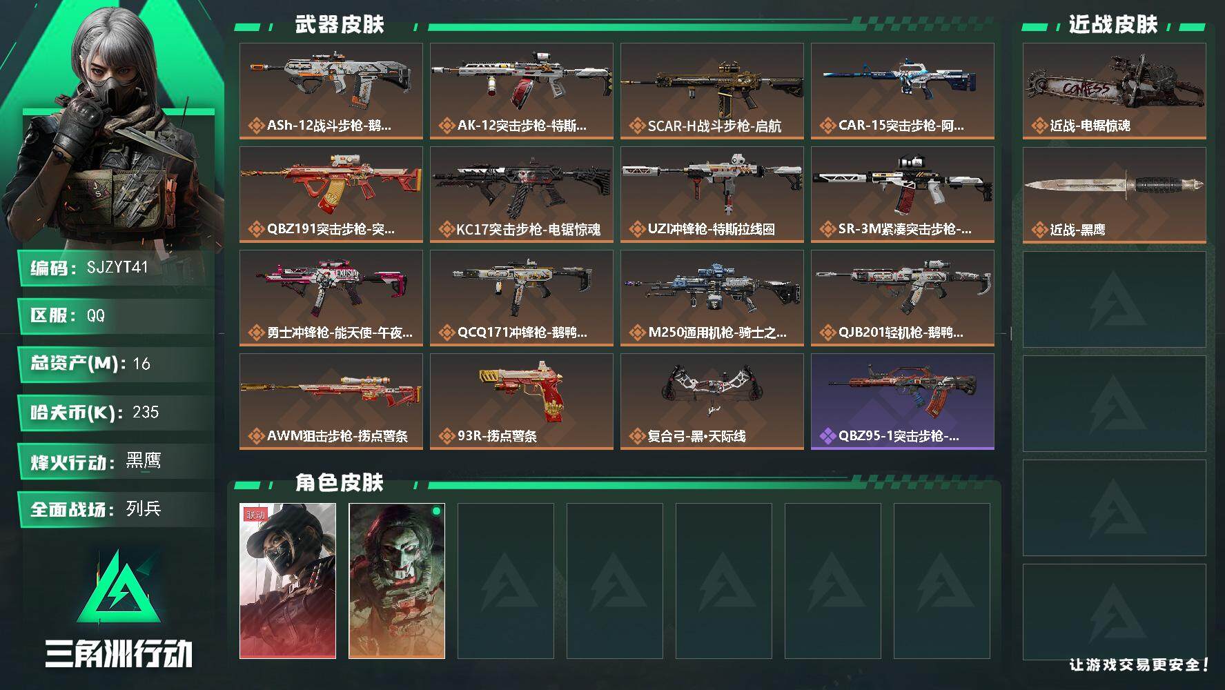 三角洲行动账号QQ【SJZYT41】总资产(M)：16M/哈夫币(K)：235K/哈夫币(K)：235K/传说枪皮数：