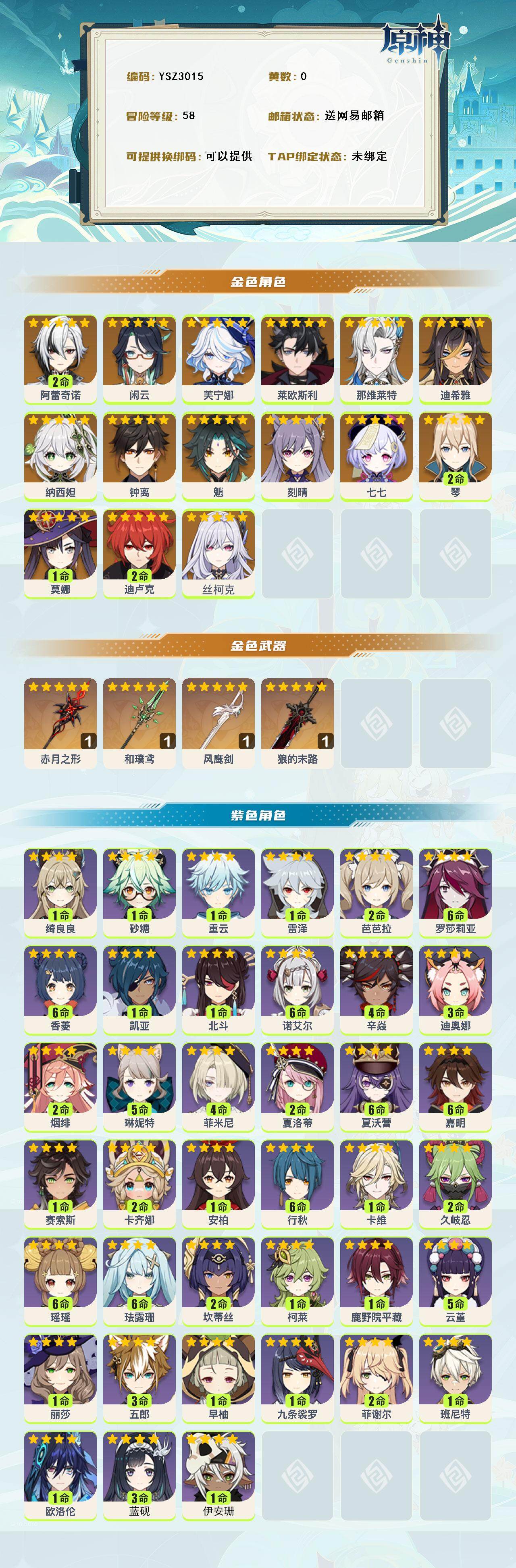 YSEY316222原神账号详情图2 YSEY316222原神账号详情图2