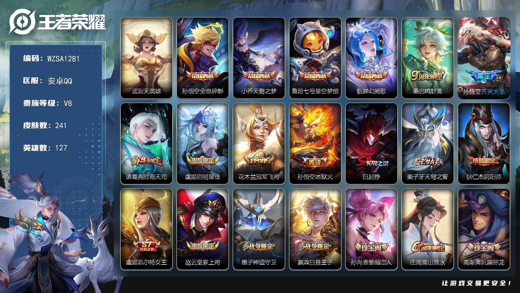 王者荣耀账号安卓QQ【WZSA1281】贵族8/皮肤241/典藏4/传说6/史诗59/英雄127/武则天/孙悟空-全息碎