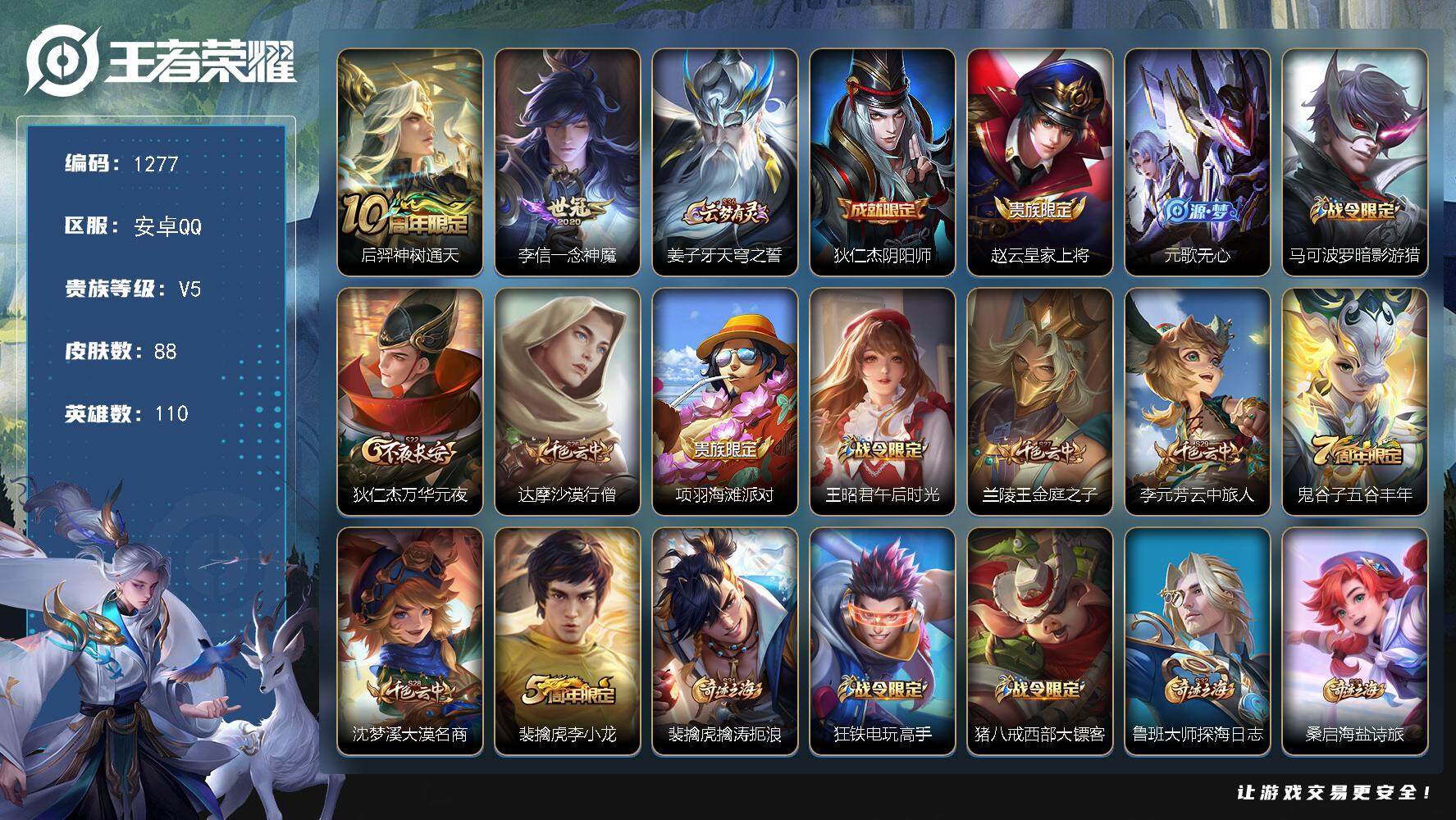 王者荣耀账号安卓QQ110英雄-88皮肤-贵族5/皮肤88/传说2/史诗22/英雄110/神树通天 后羿/一念神魔 李信