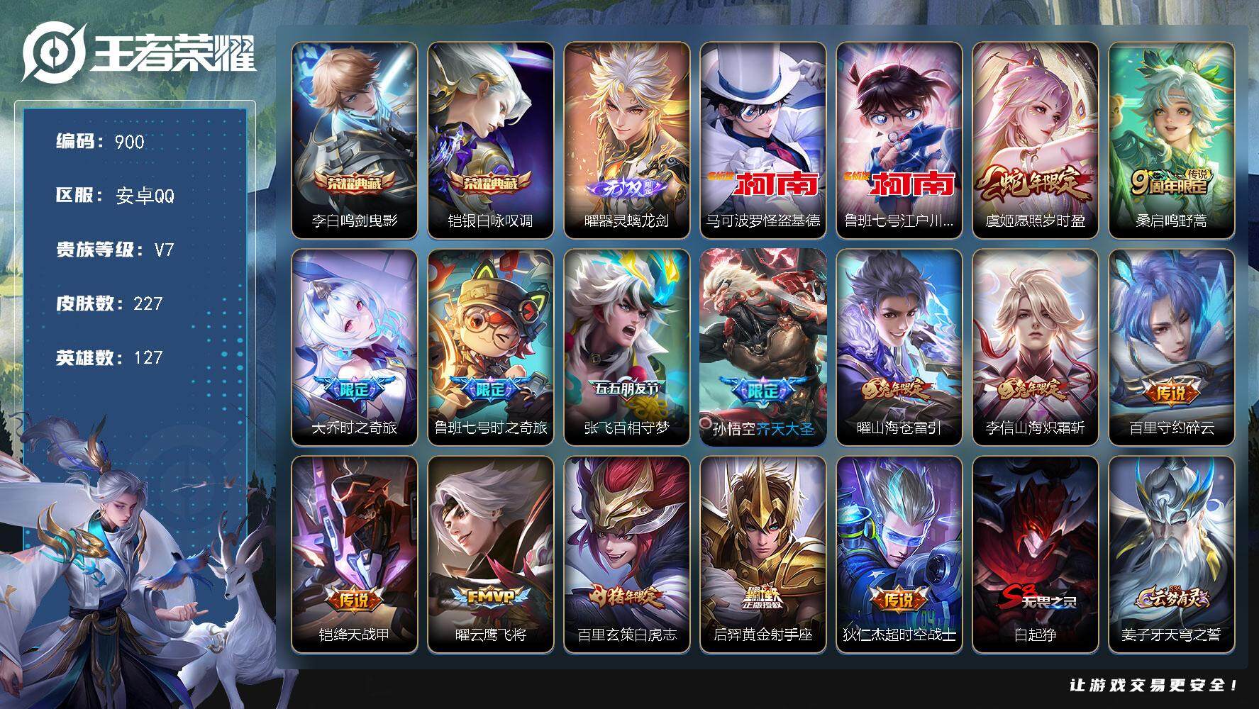 王者荣耀账号安卓QQ127英雄-227皮肤-贵族7/皮肤227/典藏2/传说14/史诗60/英雄127/鬼谷子全皮/鸣剑