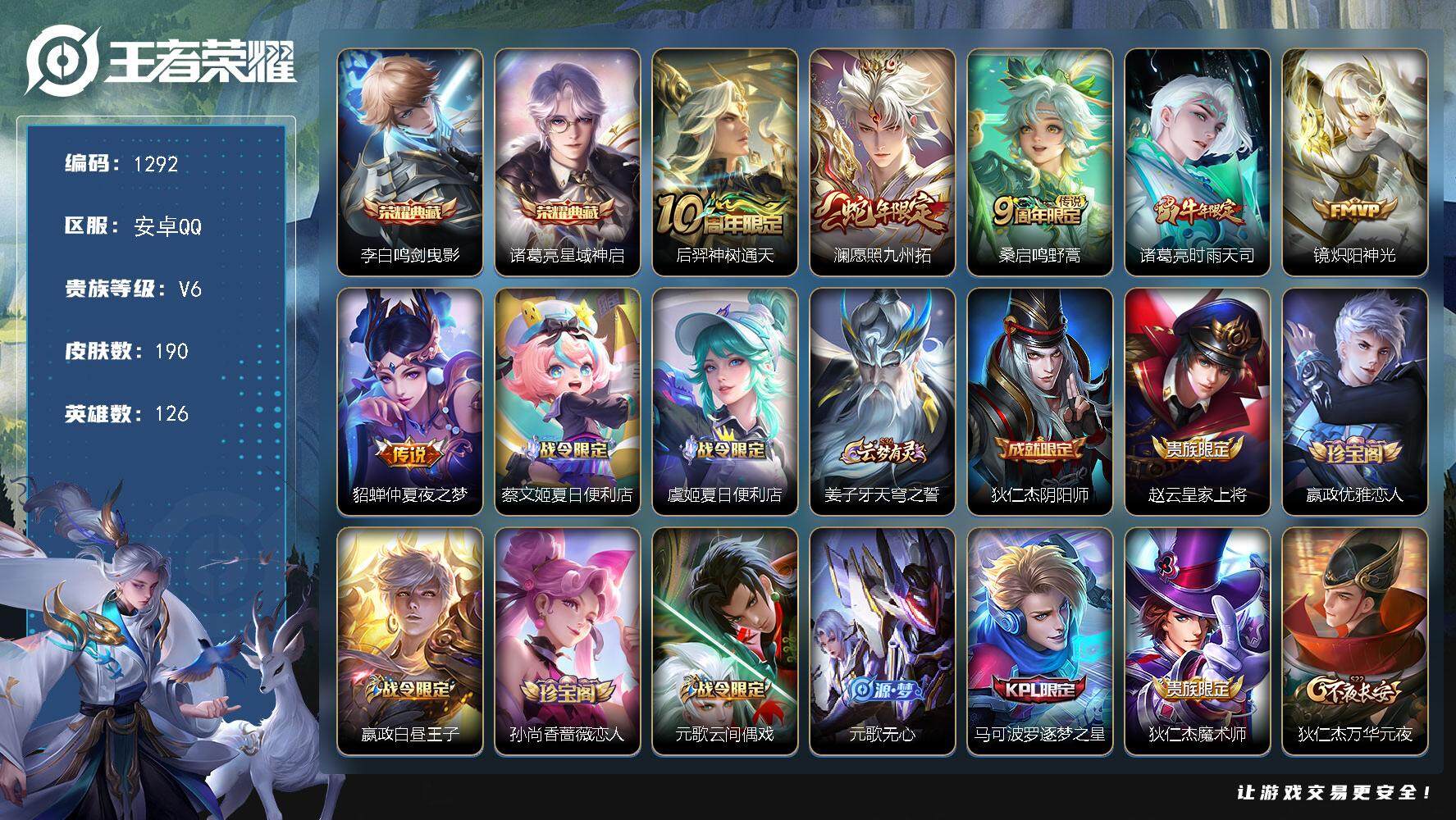 王者荣耀账号安卓QQ126英雄-190皮肤-贵族6/皮肤190/典藏2/传说6/史诗73/英雄126/鸣剑·曳影 李白/