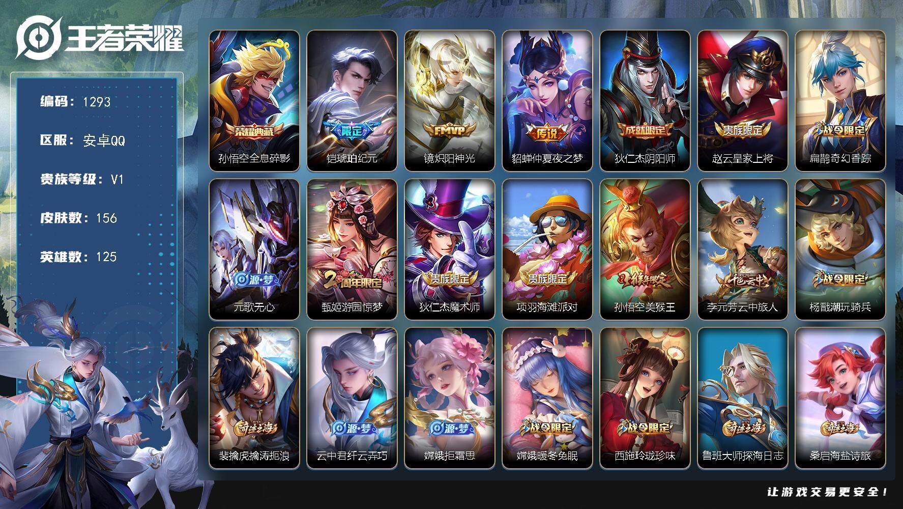王者荣耀账号安卓QQ125英雄-156皮肤-贵族1/皮肤156/典藏1/传说3/史诗35/英雄125/全息碎影 孙悟空/