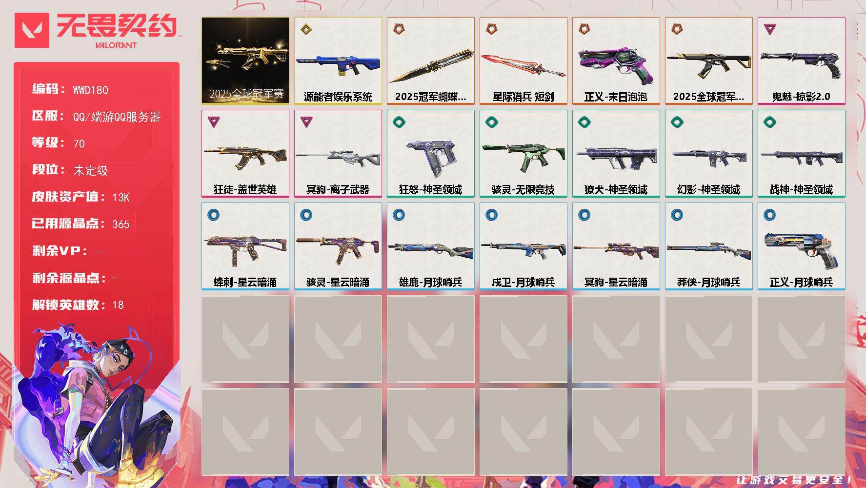 无畏契约账号QQ【WWD180】终极*4/传奇*1/卓越*3/皮肤*34/等级*70/段位:未定级/2025全球冠军赛套装/幻棱/炼狱/暮蝶/壹决/铁臂/捷风/不死鸟/贤者/猎枭/蝰蛇/零/芮娜/尚勃勒/霓虹/星礈