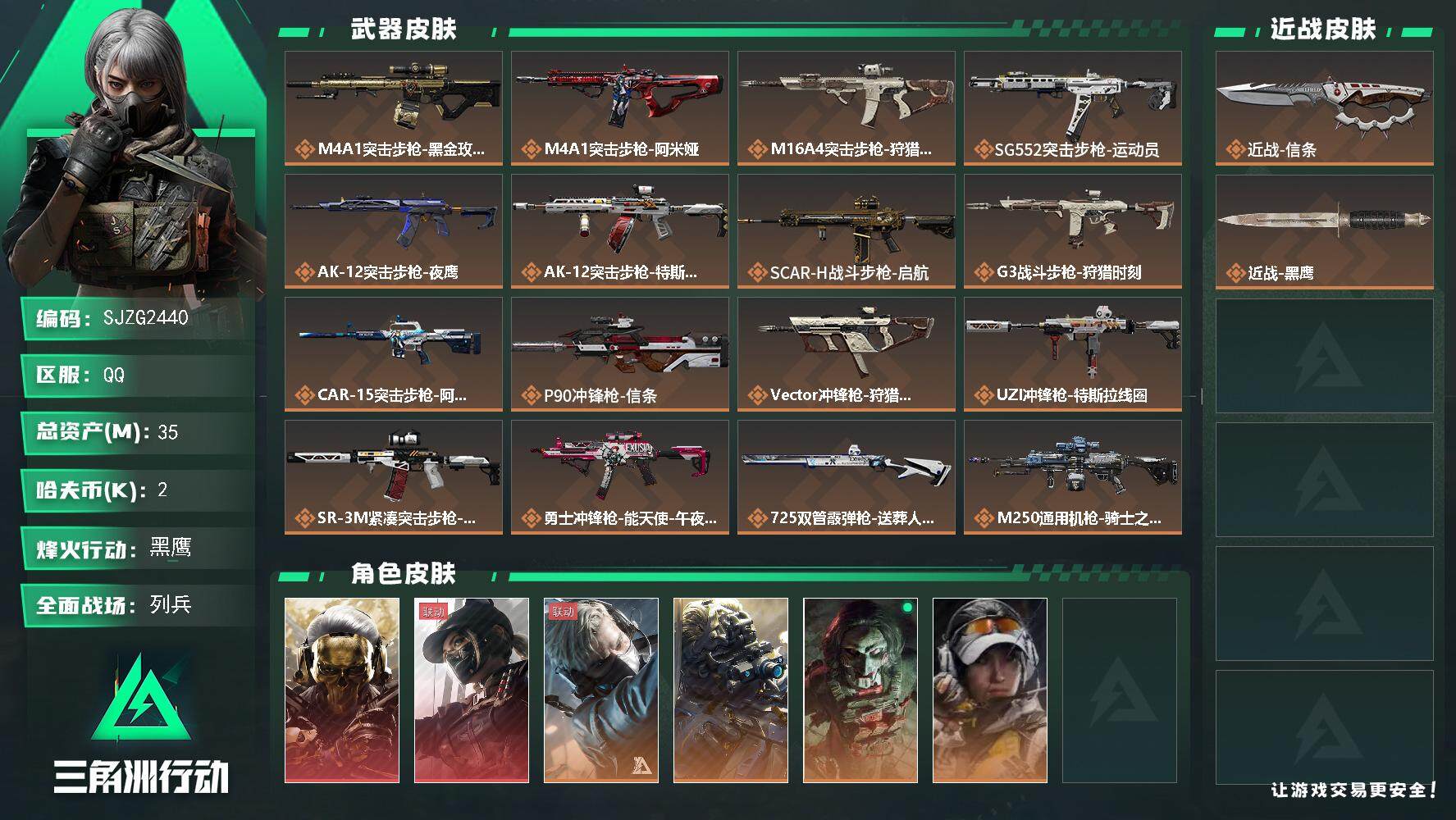 三角洲行动账号QQ【SJZG2440】总资产(M)：35M/哈夫币(K)：2K/哈夫币(K)：2K/全面战场等级：43_段位：列兵/烽火地带等级：60_段位：黑鹰/红狼-蚀金玫瑰/露娜-黑·天际线/蜂医-送葬人·无题