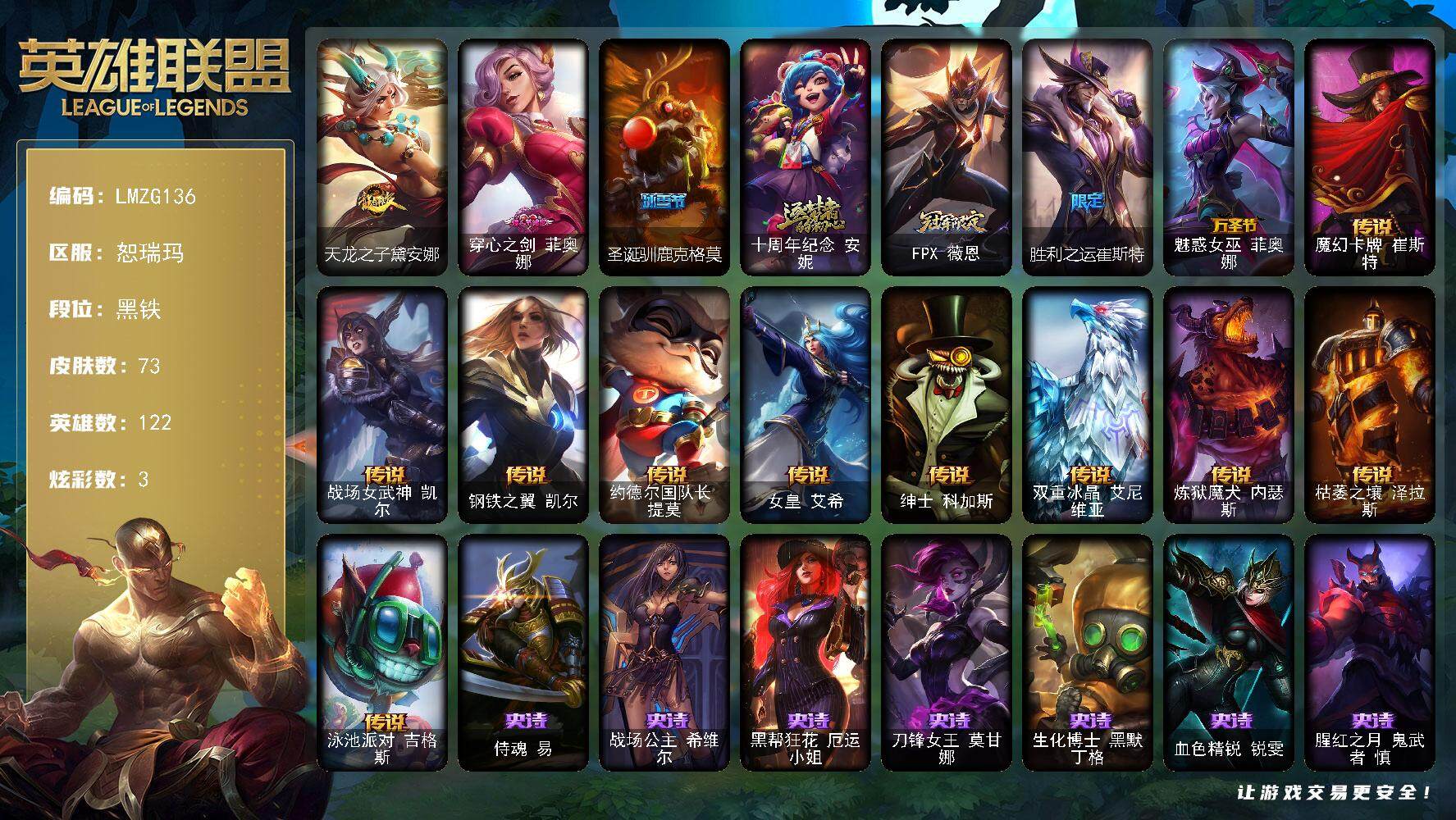 英雄联盟账号网通【LMZG136】122英雄/73皮肤/1神话/6限定/1臻彩/3炫彩/10传说/13史诗/黑铁账号等级:173/星之守护者阿卡丽热情之光/天龙之子黛安娜/穿心之剑菲奥娜/圣诞驯鹿克格莫/十周年 安