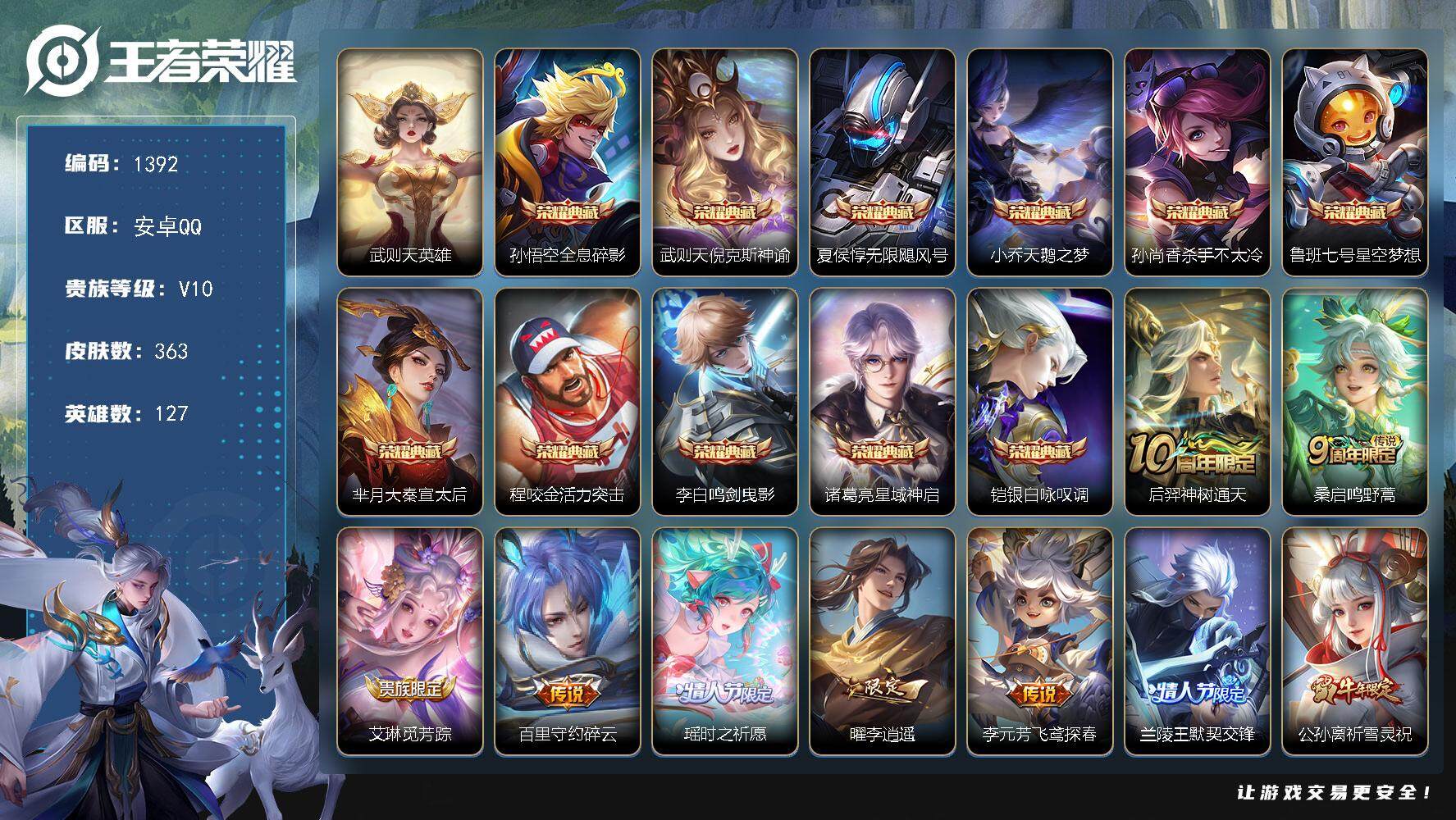 王者荣耀账号安卓QQ127英雄-363皮肤-贵族10/皮肤363/典藏11/传说31/史诗106/英雄127/武则天/全