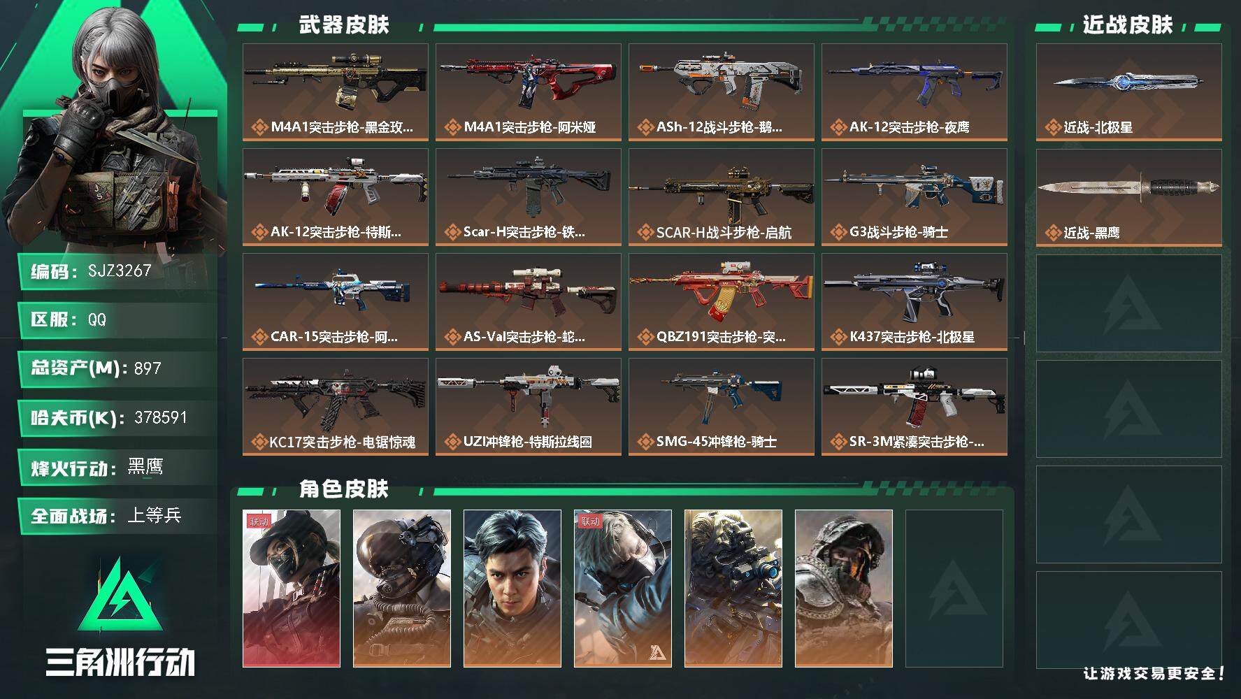 三角洲行动账号QQ【SJZ3267】总资产(M)：897M/哈夫币(K)：378591K/哈夫币(K)：378591K