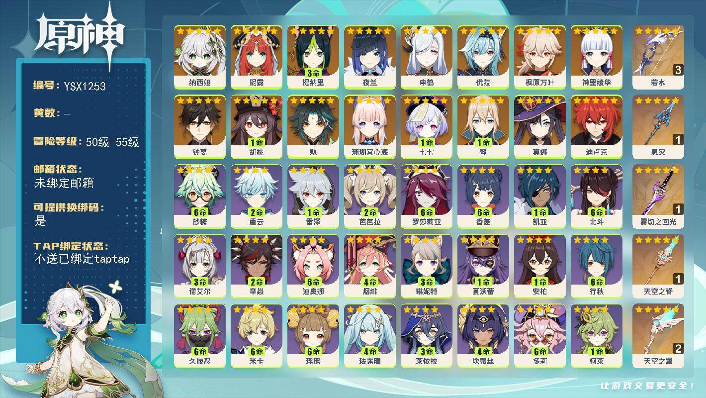 原神账号官服 天空岛【YSX1253】53级/女主/17个五星角色/0命纳西妲/0命妮露/3命提纳里/0命夜兰/0命申鹤/0命珊瑚宫心海/0命神里绫华/0命枫原万叶/0命优菈/1命胡桃/0命魈/0命钟离/1命琴/0命迪
