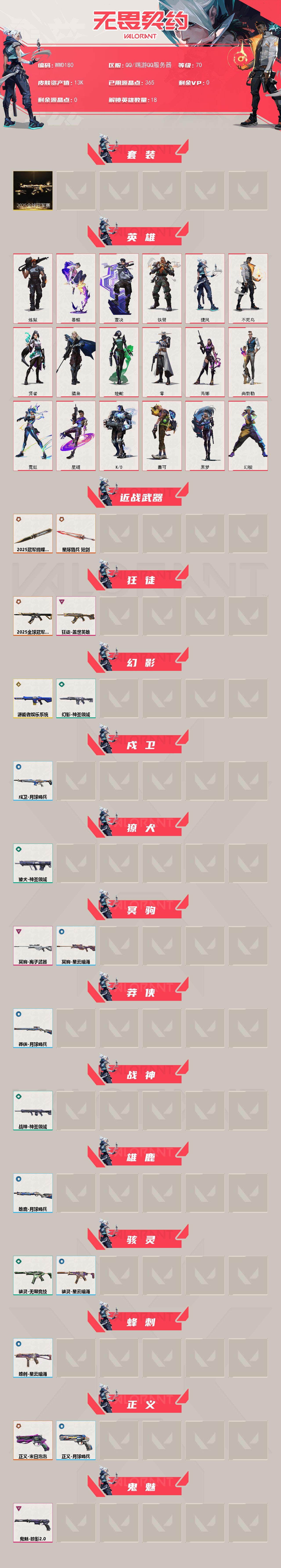 WWQEY328967无畏契约账号详情图2 WWQEY328967无畏契约账号详情图2