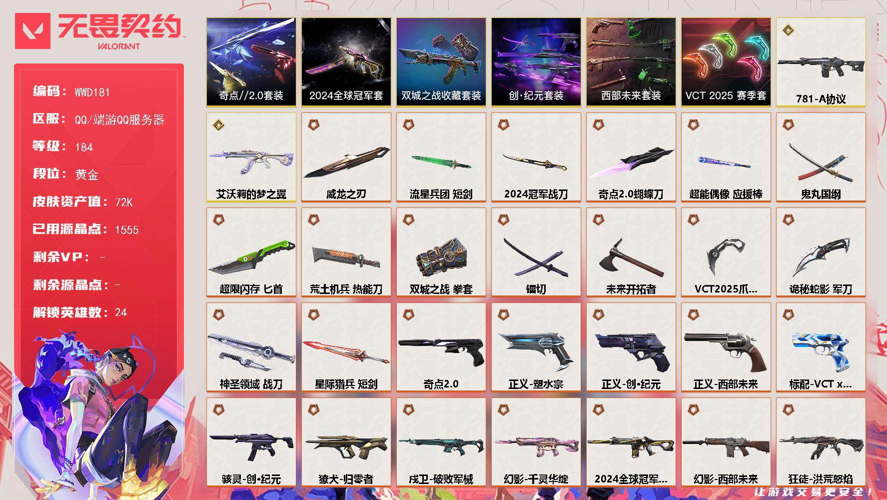 无畏契约账号QQ【WWD181】终极*38/传奇*2/卓越*4/皮肤*130/等级*184/段位:黄金/2024全球