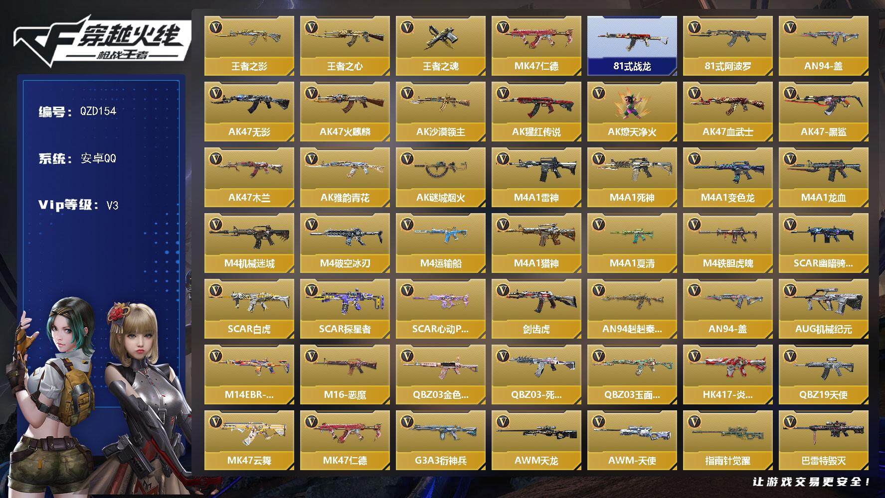 枪战王者账号安卓QQ【QZD154】VIP3/178V/王者之影/王者之心/王者之魂/MK 仁德/81式-战龙/81式-阿波罗/AN94-盖/审判者/葵/AK47-无影/AK47-火麒麟/AK47-沙漠领主/AK47-