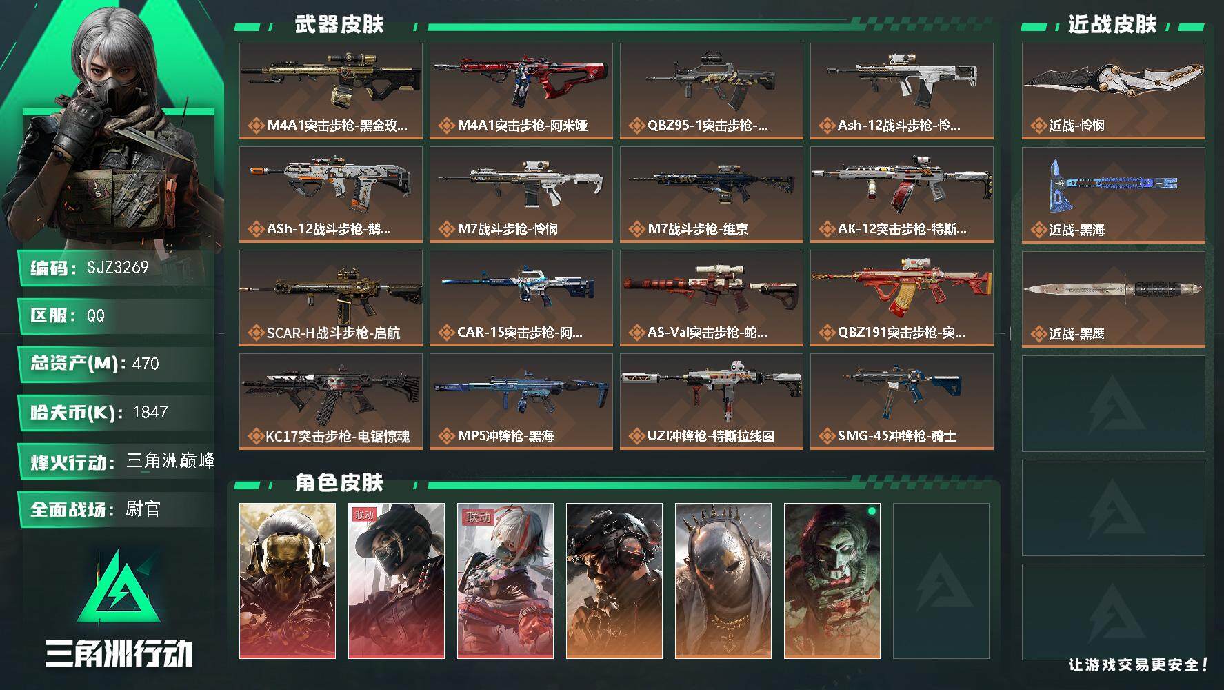 三角洲行动账号QQ【SJZ3269】总资产(M)：470M/哈夫币(K)：1847K/哈夫币(K)：1847K/全面战