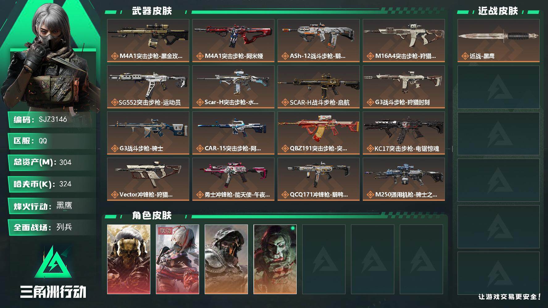 三角洲行动账号QQ【SJZ3146】总资产(M)：304M/哈夫币(K)：324K/哈夫币(K)：324K/全面战场等