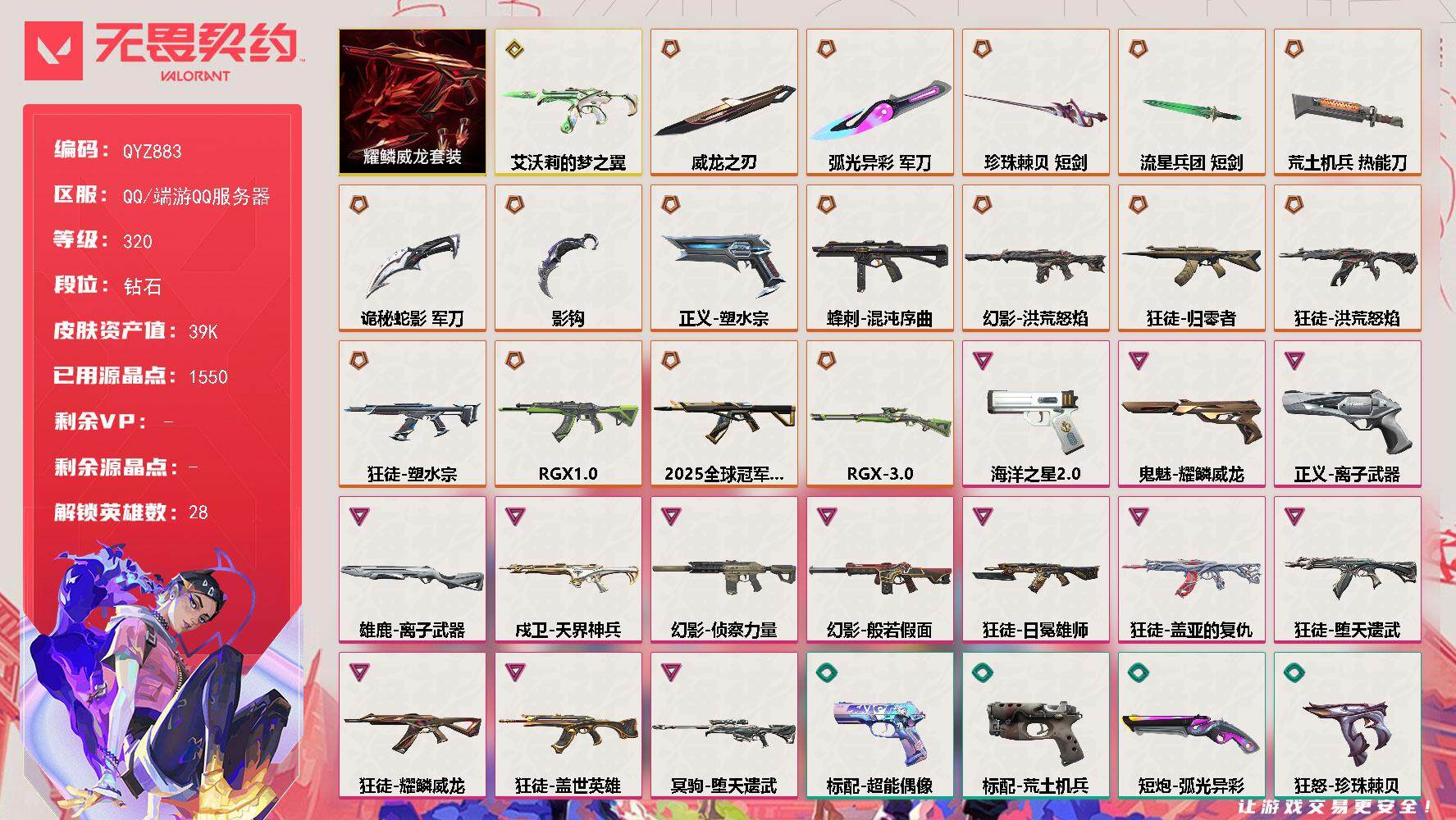 无畏契约账号QQ【QYZ883】终极*16/传奇*1/卓越*13/皮肤*96/等级*320/段位:钻石/耀鳞威龙/幻