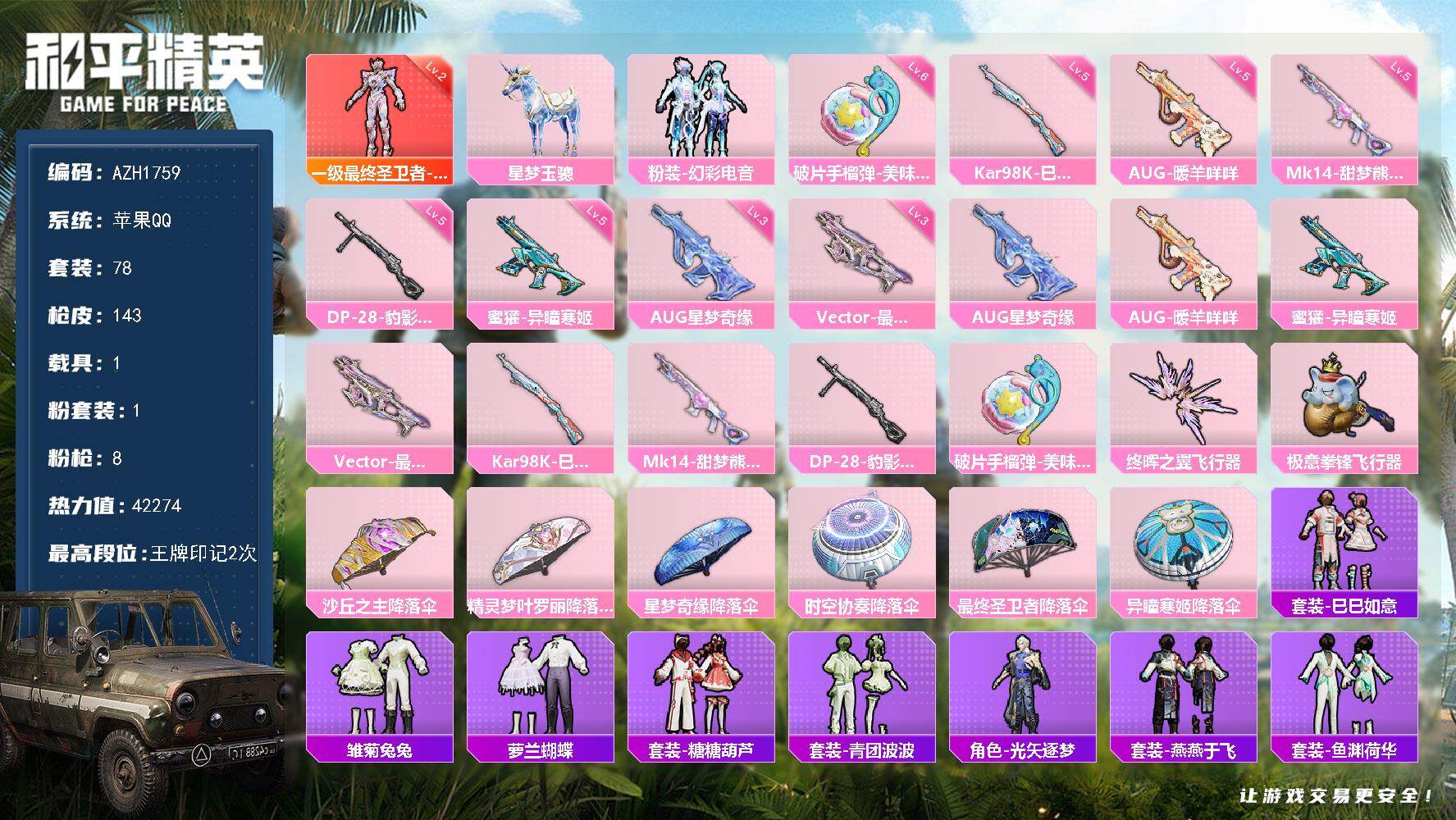 和平精英账号苹果QQ【AZH1759】苹果 手Q【2级帕修斯 三级星梦奇缘AUG三级最终圣卫者Vector】1神装-1粉