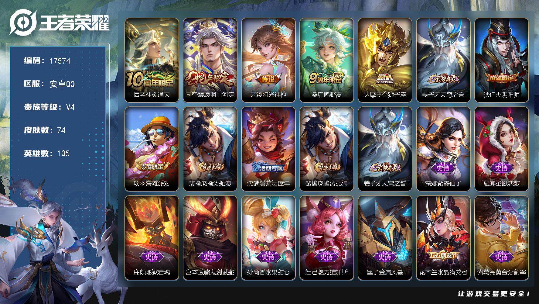 王者荣耀账号安卓QQ可换绑 3按键 1王者印记 五级铭文70 可二次CD15020 安卓Q-V4-74皮肤-5传说-19史诗【传说皮肤】：后羿神树通天，司空震愿照山河定，云缨幻光神枪，桑启鸣野蒿，达摩黄金狮子座【限定皮