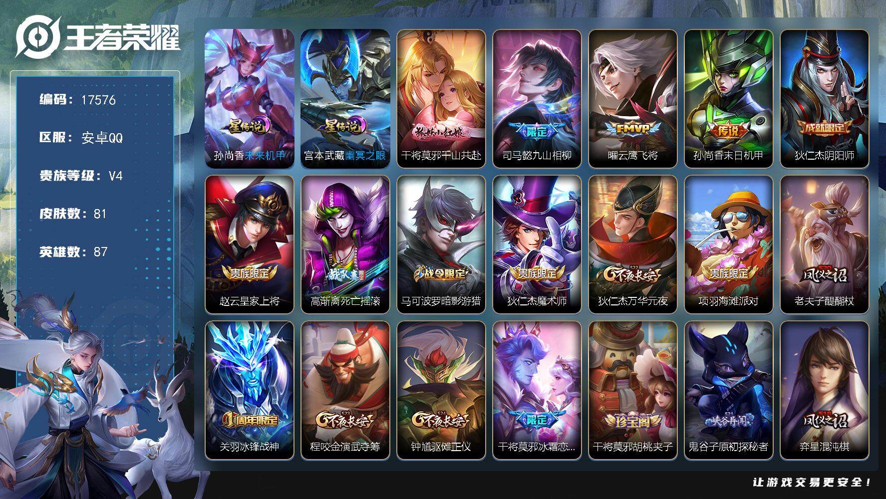 王者荣耀账号安卓QQ可换绑 4按键，2星传说，2王者印记，五级铭文110，可二次CD15022，安卓Q-V6-81皮肤-4传说-24史诗【英雄全皮】：空空儿全皮【星元皮肤】：宫本武藏幽冥之眼，孙尚香未来机甲【传说皮肤】