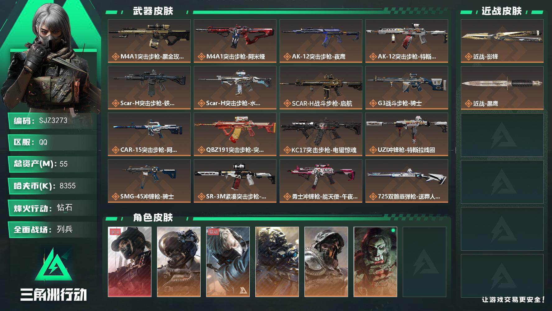 三角洲行动账号QQ【SJZ3273】总资产(M)：55M/哈夫币(K)：8355K/哈夫币(K)：8355K/全面战场等级：32_段位：列兵/烽火地带等级：60_段位：钻石/露娜-黑·天际线/威龙-壮志凌云/蜂医-送