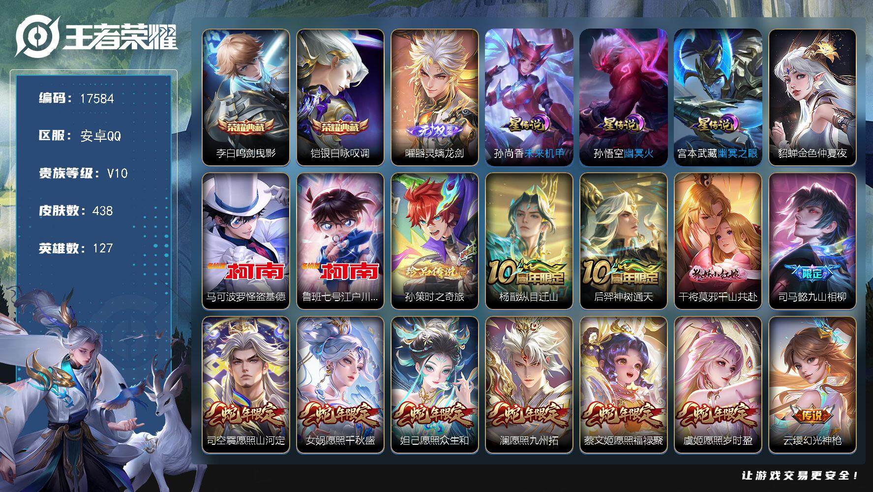王者荣耀账号安卓QQ可换绑【V10精品号 2典藏 1无双 3珍品 生肖限定17个 多传说限定质量号】 幸运值257 34按键，4星传说，53戳戳，15王者印记，五级铭文200，可二次CD15030，安卓Q-V10-43