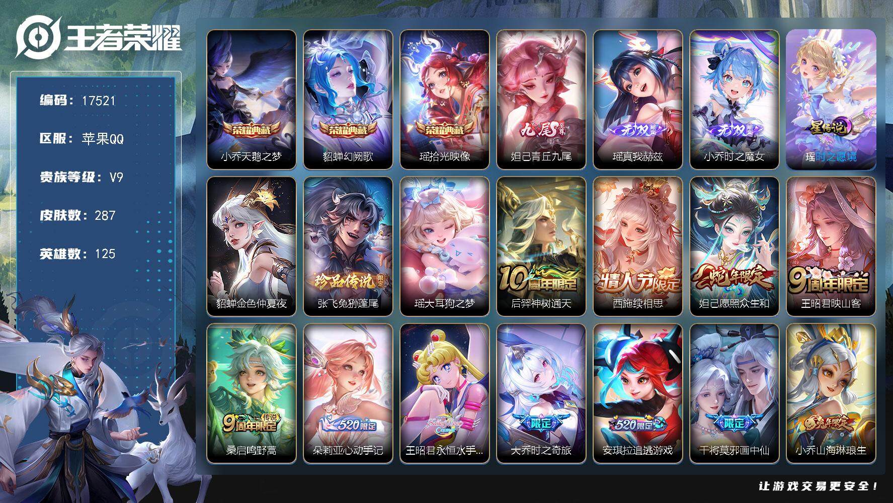 王者荣耀账号苹果QQ可换绑【V9精品女号 妲己全皮 王昭君全皮 西施全皮 大乔全皮 瑶全皮  西施万战金标 大乔金标 中路42段 游走41段 朵莉亚心动手记 紫瑶】 20按键，2星传说，10王者印记，五级铭文30，可二