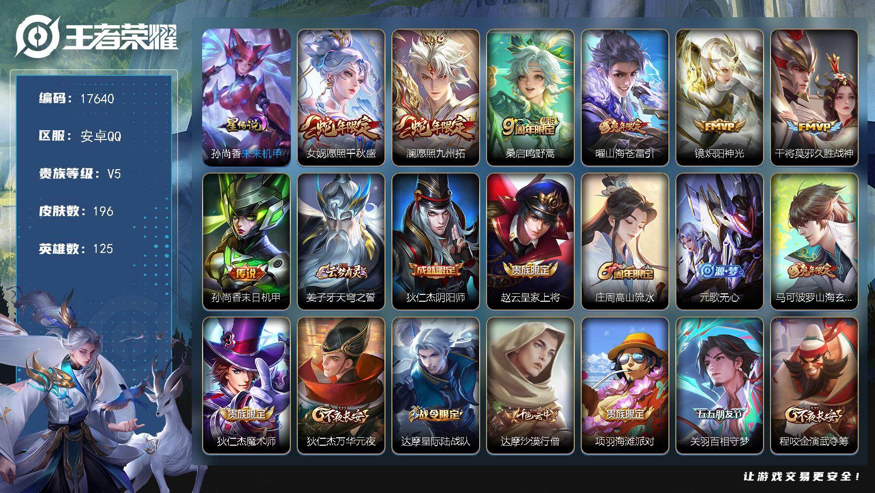 王者荣耀账号安卓QQ可换绑【中路58段 小国标元流之子1.38万 女娲金标1.21万 西施银标万战 多传说限定号】幸运值320，3按键，1星传说，11王者印记，五级铭文120，可二次KK6523，安卓Q-V6-196皮