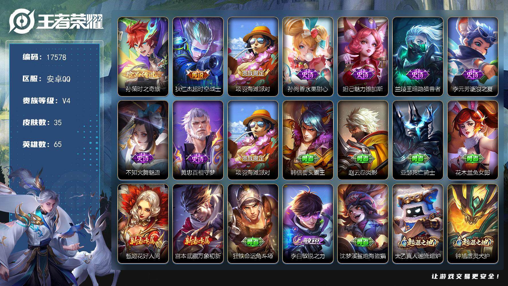 王者荣耀账号安卓QQ可换绑 3按键 五级铭文18 可二次CD15024 安卓Q-V4-35皮肤-1珍品传说-1传说-6史诗【珍品传说】：孙策时之奇旅【传说皮肤】：狄仁杰超时空战士【限定皮肤】：项羽海滩派对【史诗皮肤】：