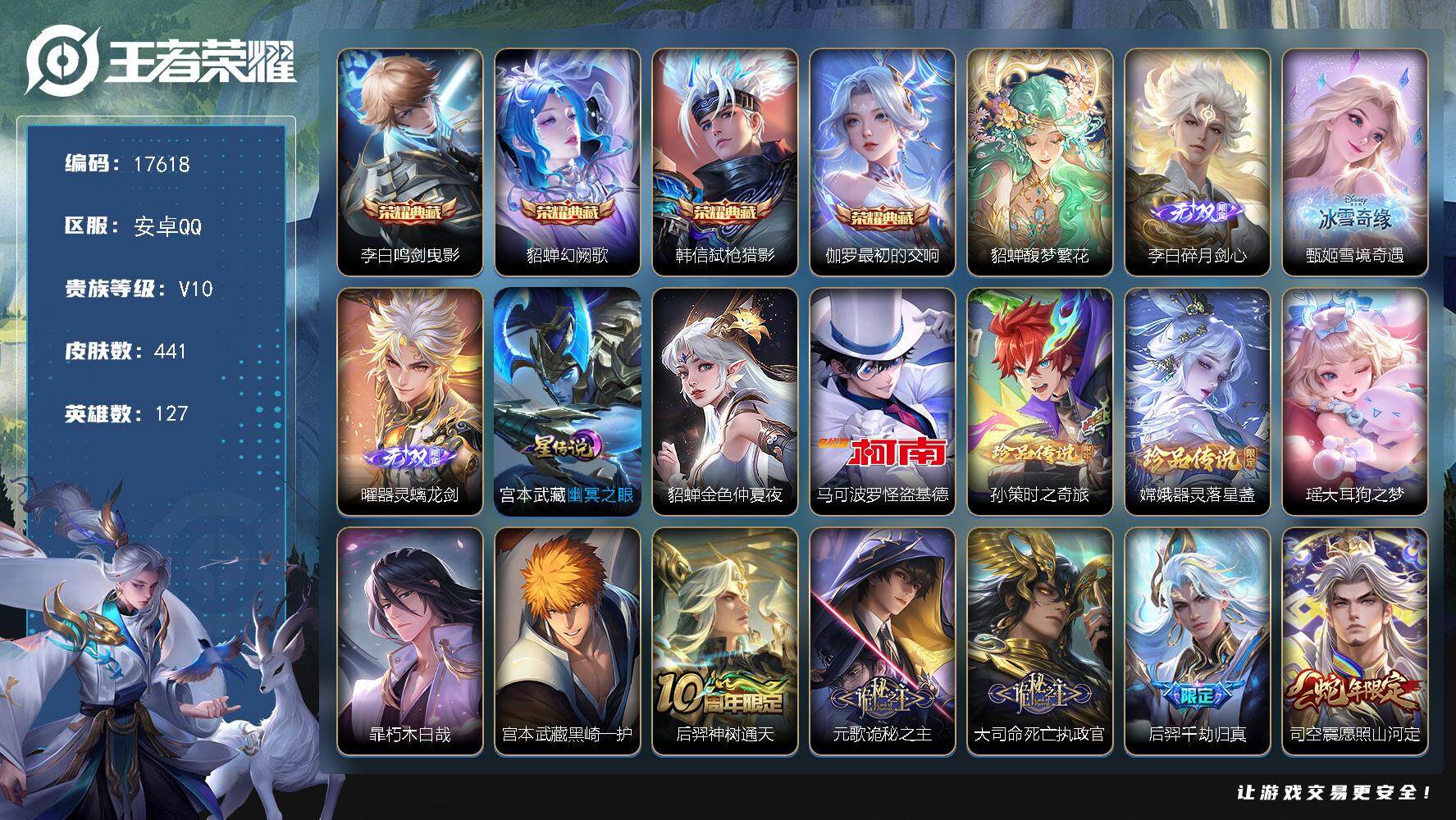 王者荣耀账号安卓QQ可换绑【V10精品号 貂蝉慕夏 4典藏 3无双 6珍品 多传说限定质量号】 92按键，2星传说，1天幕，93戳戳，14王者印记，五级铭文200，可二次KK6538，安卓Q-V10-441皮肤-4典藏
