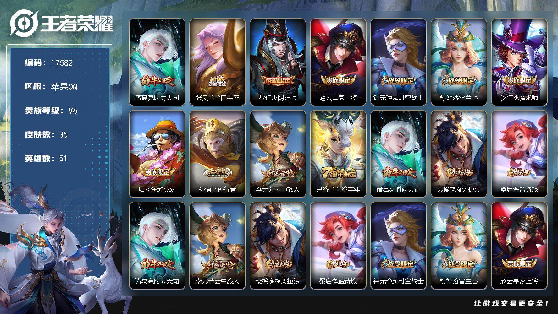 王者荣耀账号苹果QQ可换绑 2按键 五级铭文50 可二次CD15028 苹果Q-V6-35皮肤-2传说-16史诗【传说皮肤】：诸葛亮时雨天司，张良黄金白羊座【限定皮肤】：狄仁杰阴阳师，赵云皇家上将，钟无艳超时空战士，甄