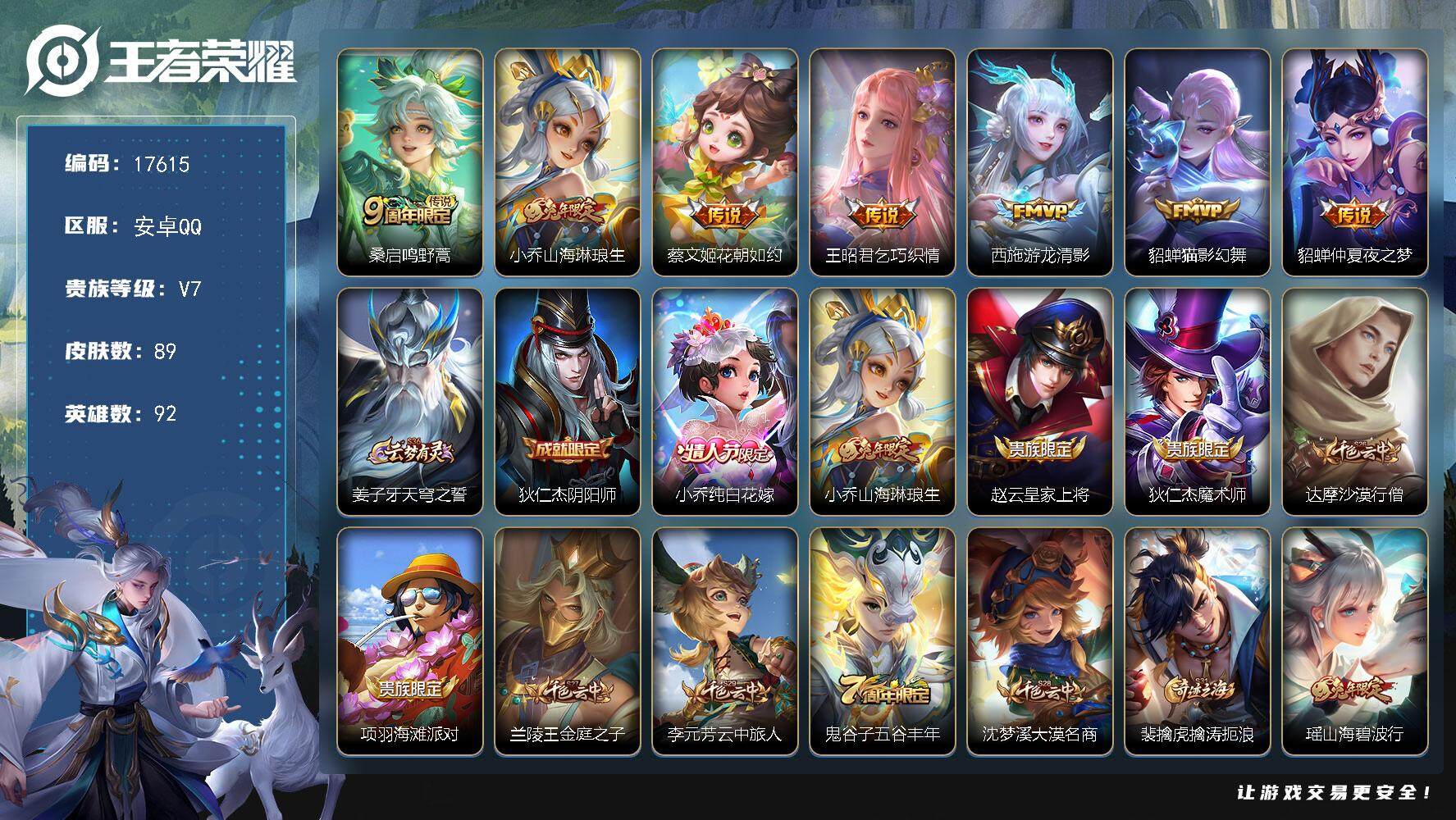 王者荣耀账号安卓QQ可换绑【精品小女号 兔年小乔瑶 多传说限定妹子号】 4按键 五级铭文50 可二次EE0053 安卓Q-V7-89皮肤-7传说-22史诗【传说皮肤】：桑启鸣野蒿，小乔山海琳琅生，蔡文姬花朝如约，王昭君