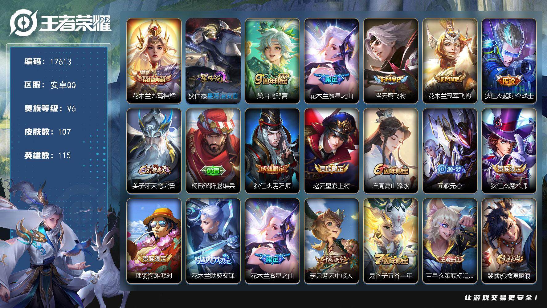 王者荣耀账号安卓QQ可换绑【花木兰典藏 多传说限定号】 背包有1颗荣耀水晶 2按键，1星传说，10王者印记，五级铭文150，可二次CD15035，安卓Q-V6-107皮肤-1典藏皮肤-5传说-35史诗【荣耀典藏】：花木