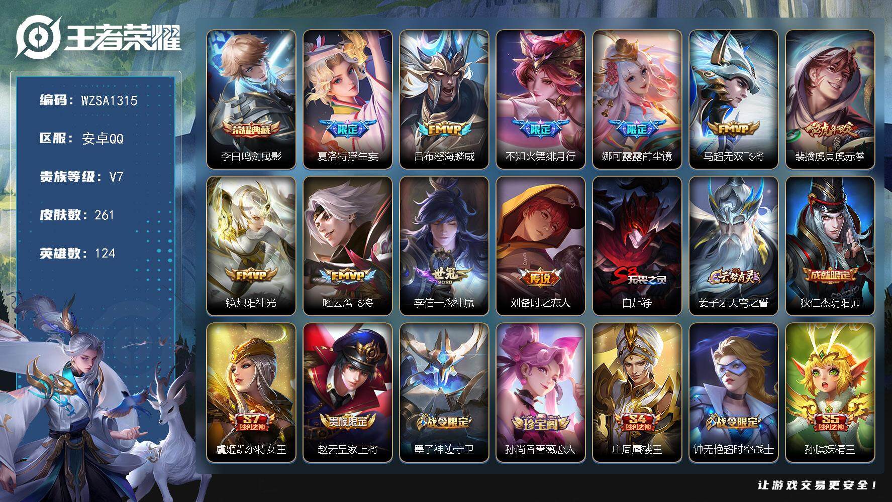 王者荣耀账号安卓QQ【WZSA1315】贵族7/皮肤261/典藏1/传说10/史诗69/英雄124/夏洛特全皮/鸣剑曳影/浮生妄/怒海麟威/绯月行/前尘镜/无双飞将/寅虎赤拳/炽阳神光/云鹰飞将/一念神魔/刘备-时之恋