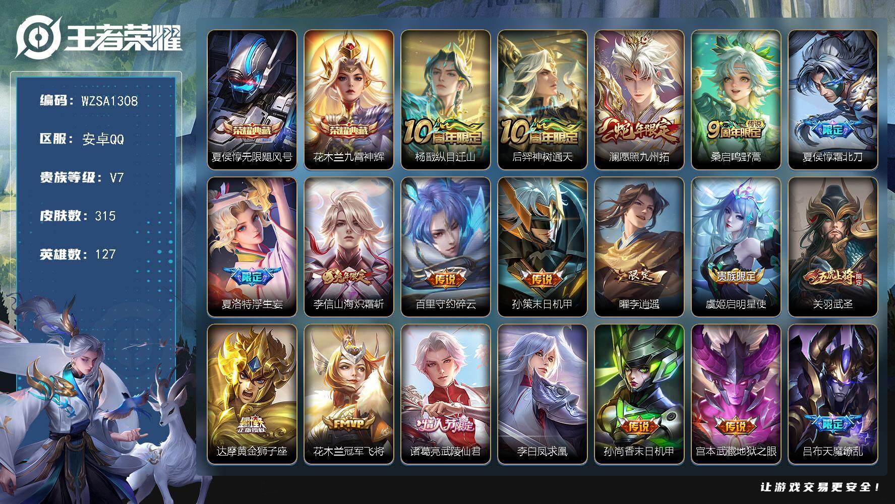 王者荣耀账号安卓QQ【WZSA1308】贵族7/皮肤315/典藏2/传说19/史诗90/英雄127/达摩全皮/孙权全皮/钟馗全皮/苏烈全皮/金蝉全皮/空空儿全皮/无限飓风号/九霄神辉/杨戬纵目迁山/后羿神树通天/愿照·