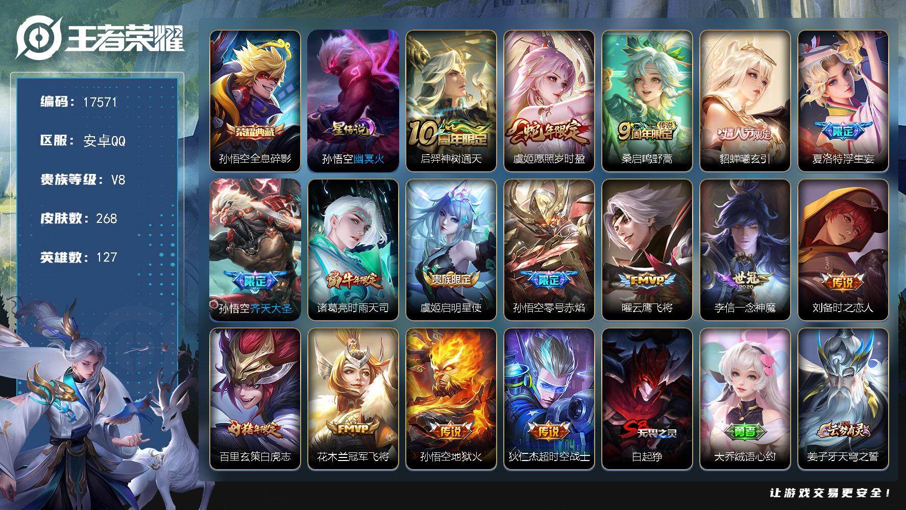 王者荣耀账号安卓QQ可换绑【V8精品号 孙悟空全皮 白虎志 浮生妄 神威 多传说限定质量号】 12按键，1星传说，9王者印记，五级铭文190，可二次CD15018，安卓Q-V8-268皮肤-1典藏皮肤-16传说-76史