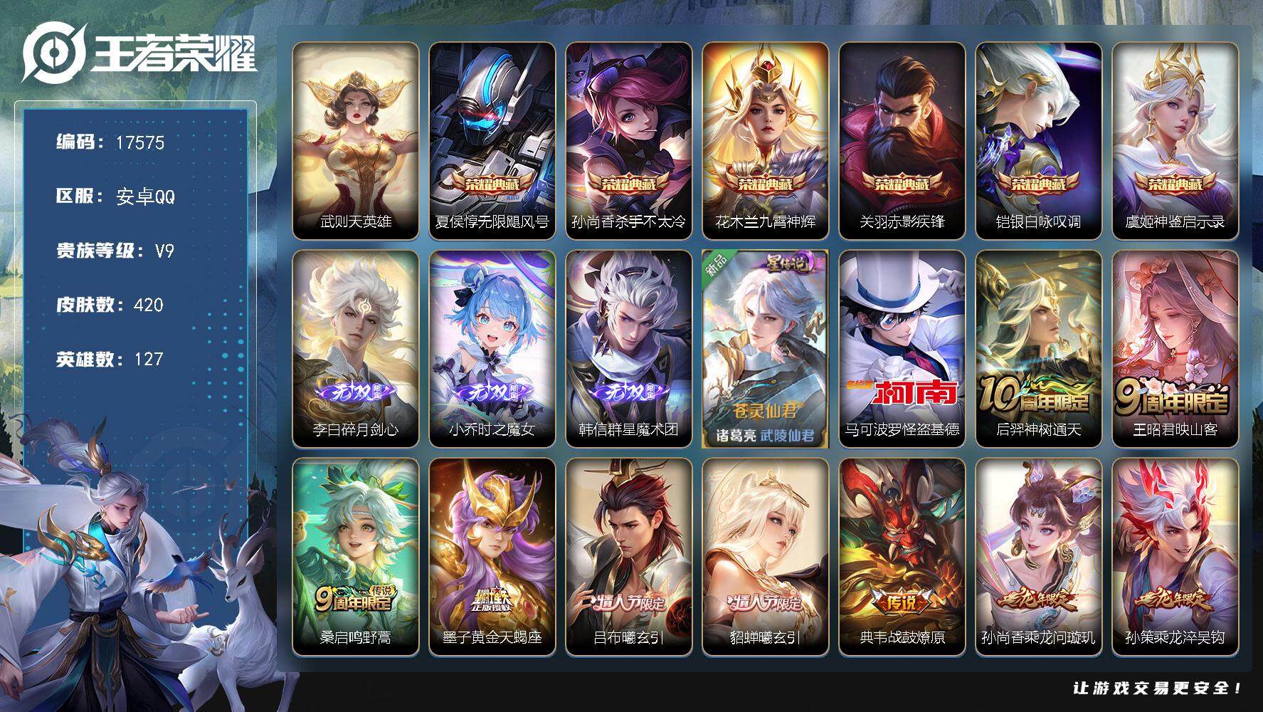 王者荣耀账号安卓QQ可换绑【V10精品号 6典藏 3无双 1珍品 多传说限定质量号】 250戳戳 1星传说 1小兵 9按键 16王者印记 五级铭文160 可二次CD15021 安卓Q-V9-420皮肤-6典藏皮肤-1典