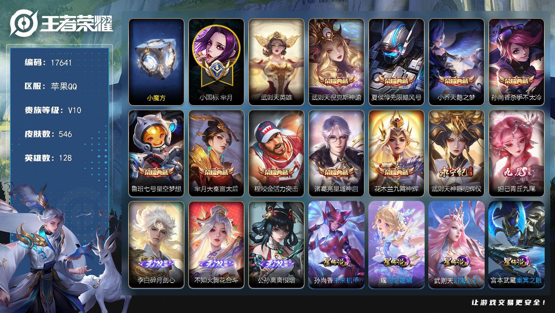 王者荣耀账号苹果QQ可换绑【V10精品号 历史小魔方 小国标芈月1.62万 10典藏含武则天英雄 5无双 紫瑶 多传说限定号】 4238星币 25按键，5星传说，3天幕，1小兵，120戳戳，21王者印记，满级铭文，可二
