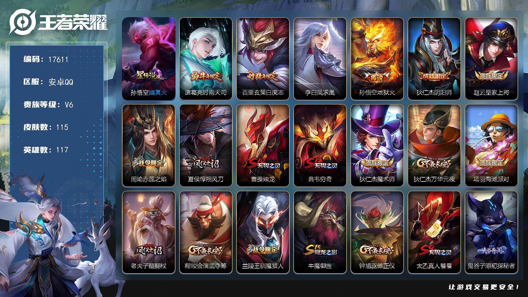 王者荣耀账号安卓QQ可换绑【时雨天司 白虎志 凤求凰 朱雀志 多传说限定号】 1按键，1星传说，2王者印记，五级铭文170，可二次CD15041，安卓Q-V6-115皮肤-4传说-20史诗【星元皮肤】：孙悟空幽冥火【传