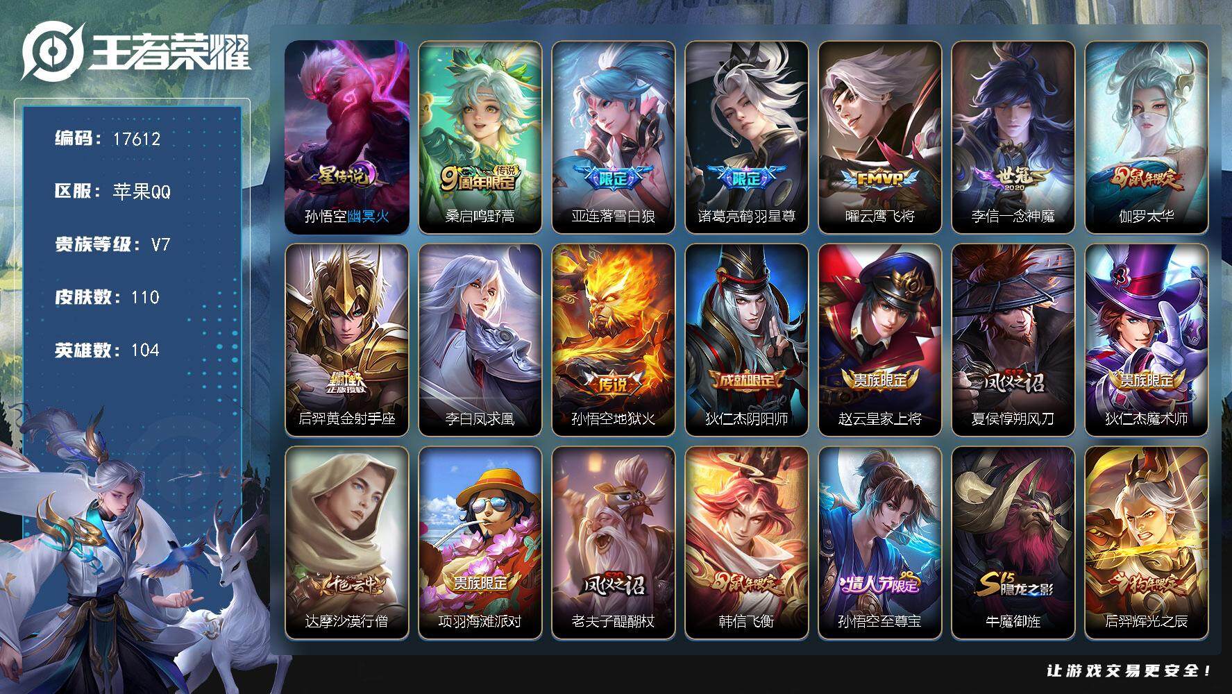 王者荣耀账号苹果QQ可换绑【金标亚连 凤求凰 鼠年伽罗 至尊宝 多传说限定号】 5按键，1星传说，5王者印记，五级铭文150，可二次CD14988，苹果Q-V7-110皮肤-9传说-23史诗【英雄全皮】：空空儿全皮【星