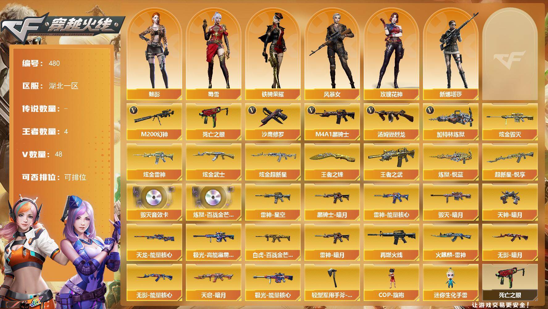 穿越火线账号南部战区湖北一区湖北一区-48V-4王者-4炫金
【热门武器】：M200-幻神，死亡之眼*2，M4A1-黑骑士，汤姆