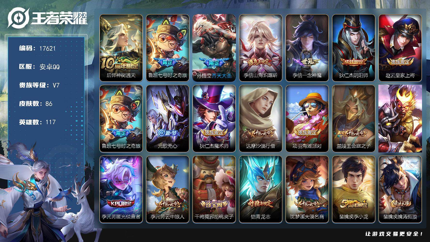 王者荣耀账号安卓QQ可换绑 钱包无法注销介意勿拍 6按键 1王者印记 五级铭文90 可二次CD15046 安卓Q-V7-86皮肤-5传说-21史诗【英雄全皮】：李信全皮【传说皮肤】：后羿神树通天，鲁班七号时之奇旅，孙悟