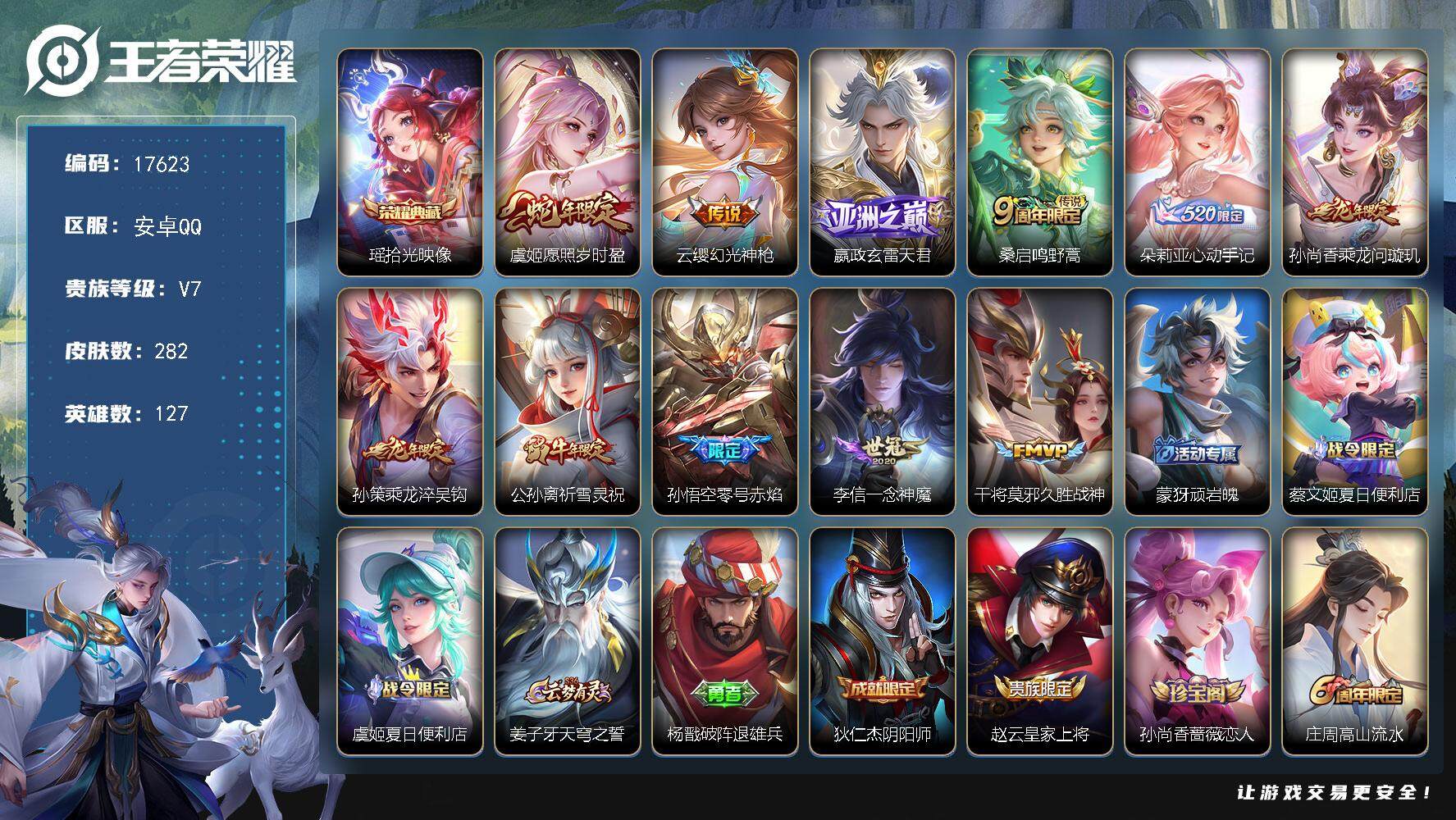 王者荣耀账号安卓QQ可换绑【小女皮号 瑶典藏 朵莉亚心动手记 祈雪灵祝】 15按键 11王者印记 五级铭文170 可二次CD15045 安卓Q-V7-282皮肤-1典藏皮肤-11传说-68史诗【英雄全皮】：高渐离全皮，