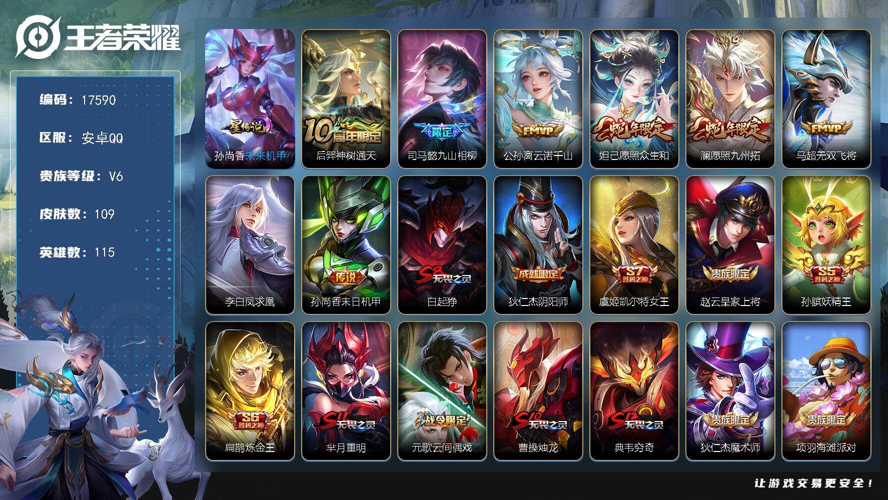 王者荣耀账号安卓QQ可换绑【性价比优质号 蛇年限定 凤求凰 至尊宝 多传说限定号】 8按键，1星传说，10王者印记，五级铭文190，可二次KK6513，安卓Q-V6-109皮肤-8传说-28史诗【英雄全皮】：空空儿全皮