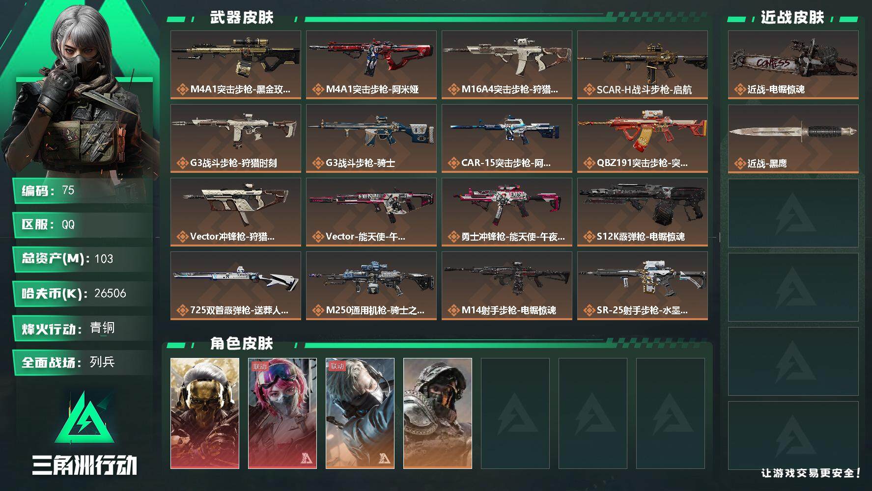 三角洲行动账号QQ【LX64939】【总资产：103.1m，流动资产：93.5m-2干员红皮：红狼，蚀金玫瑰，蛊，能天使午夜邮差-刀皮：电锯惊魂】
60烽火等级-青铜-40战场等级-列兵
【干员外观】：红狼-蚀金玫瑰