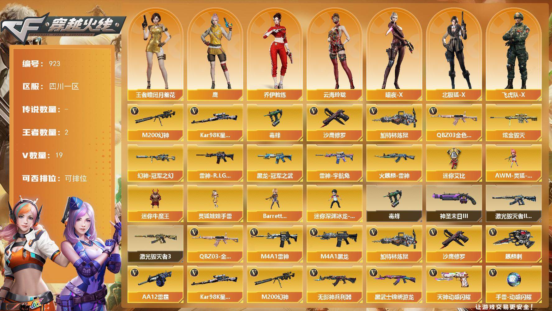 穿越火线账号西部战区四川一区四川一区-19V-2王者-1炫金
【热门武器】：QBZ03-金色蔷薇，M200-幻神，Kar98K-
