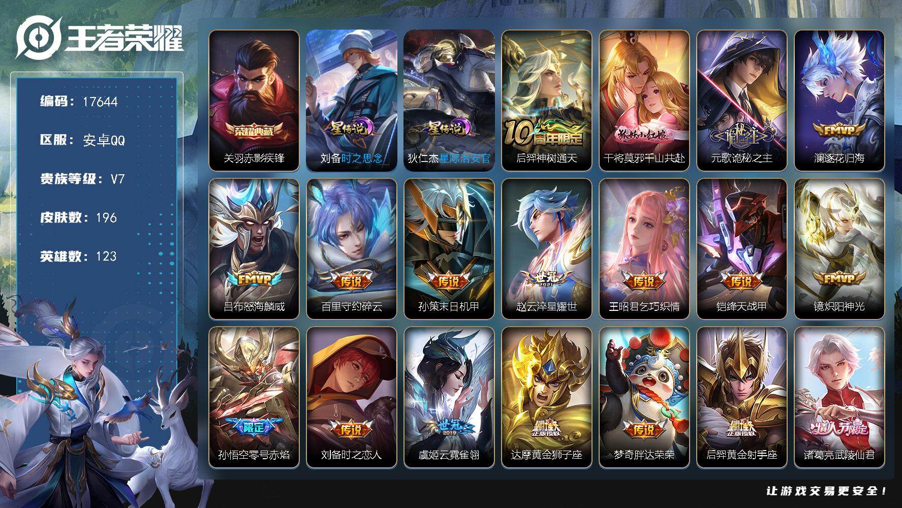 王者荣耀账号安卓QQ可换绑【关羽典藏 傲雪梅枪 至尊宝 多传说限定质量号】 3按键，2星传说，3王者印记，满级铭文，可二次KK6529，安卓Q-V7-196皮肤-1典藏皮肤-20传说-47史诗【英雄全皮】：鬼谷子全皮【