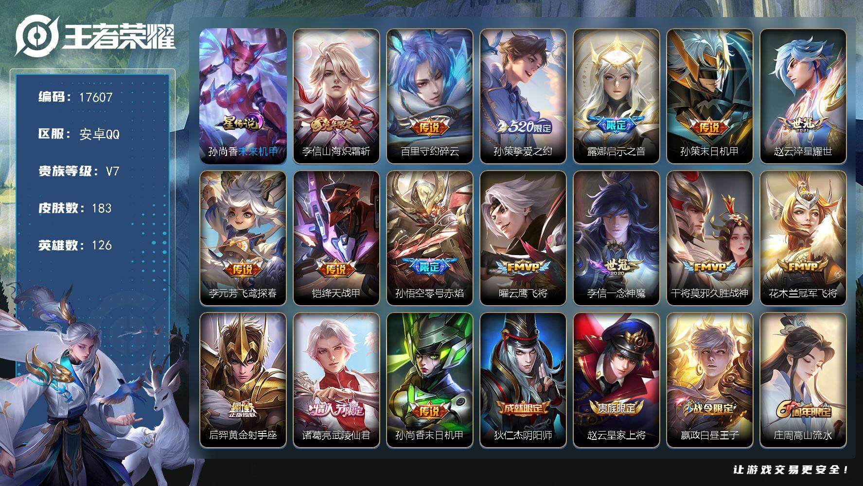 王者荣耀账号安卓QQ可换绑【射手打野号 520孙策 青龙志 朱雀志 多传说限定质量号】 幸运值238 4按键，1星传说，3王者印记，五级铭文190，可二次KK6353，安卓Q-V7-183皮肤-16传说-41史诗【英雄